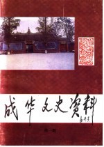 成华文史资料 第1辑