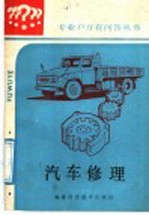 汽车修理