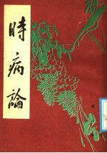 时病论 下