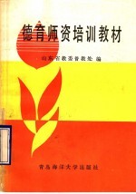 德育师资培训教材
