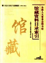 全国人大常委会图书馆馆藏资料目录索引:社会主义民主与法制建设 1996-2002