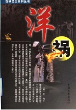 百祸民生系列丛书 洋祸