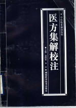 医方集解校注