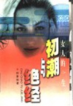 女人的一生 初潮与绝经