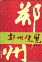 郑州便览 1994