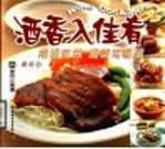 酒香入佳肴 用酒做菜 酒醇菜更香 中英文本