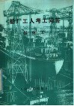 船厂工人考工问答 起重工
