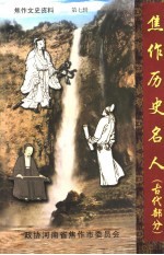 焦作历史名人 古代部分 焦作文史资料 第7辑