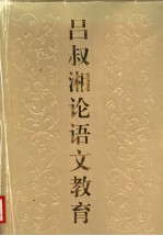 吕叔湘论语文教育