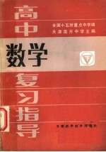 高中数学复习指导 下