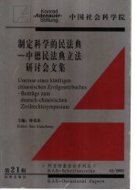 制定科学的民法典 中德民法典立法研讨会文集2002