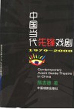 中国当代先锋戏剧 1979-2000