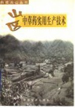 山区中草药实用生产技术