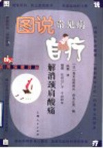 图说常见病自疗 保护血管,防止心脑血管疾病