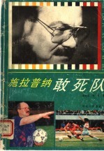 施拉普纳敢死队