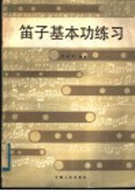 笛子基本功练习