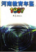 河南教育年鉴 1997