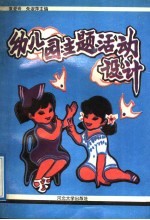 幼儿园主题活动设计