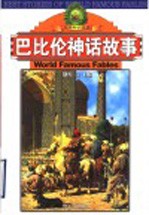 巴比伦神话故事