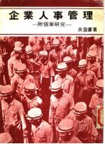 企业人事管理 第6版