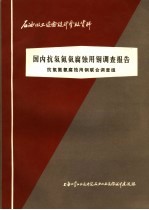 石油化工设备设计参考资料 国内抗氢氮氨腐蚀用钢调查报告
