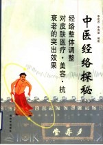 中医经络探秘 经络整体调整对皮肤医疗·美容·抗衰老的突出效果 下