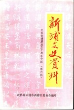 新浦文史资料 第6辑 纪念新浦解放五十周年专辑