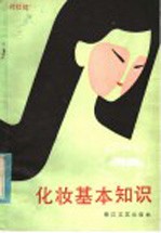 化妆基本知识