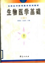 全科医学转型教育系列教材 生物医学基础 2