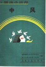 中风