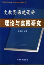 文献资源建设的理论与实践研究