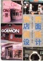 世界店面装饰设计 世界部分 图集