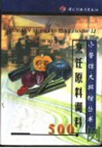 烹饪原料调料500例