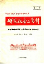 研究报告与资料 芳香聚酰胺型不对称反渗透膜的形态学