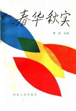春华秋实 开封北仓女中回忆录