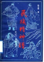 民族精神谱 《史记》人物述评