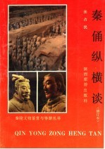 秦俑纵横谈 修订本
