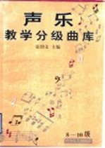 声乐教学分级曲库 3-7级