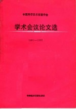 中国科学技术情报学会学术会议论文选 1991-1992