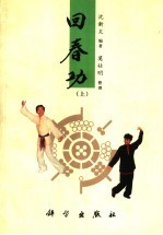 回春功 上