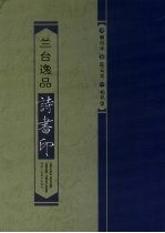 兰台逸品诗书印