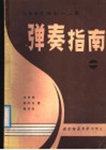 中等师范学校课本《琴法》一、二册 试用本 弹奏指南