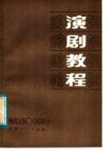 演剧教程