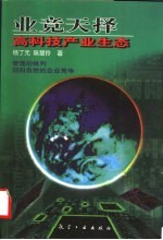 业竞天择 高科技产业生态