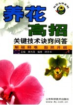 养花高招 关键技术诀窍问答