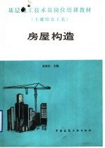 基层施工技术员岗位培训教材 土建综合工长 房屋构造