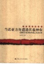 当诺亚方舟遭遇伏羲神农 启蒙时代欧洲的中国上古史论争