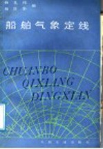 船舶气象定线