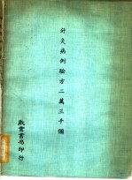 针灸病例验方二万三千个
