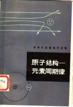 原子结构-元素周期律